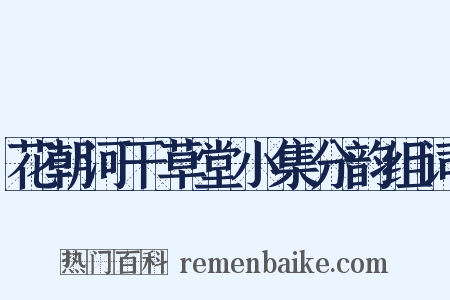 花朝河干草堂小集分韵组词是什么意思的图片